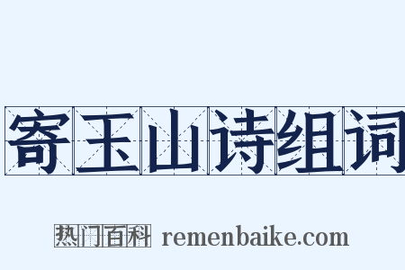 寄玉山诗组词是什么意思的图片